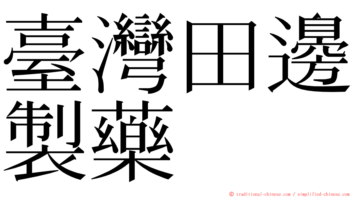 臺灣田邊製藥 ming font