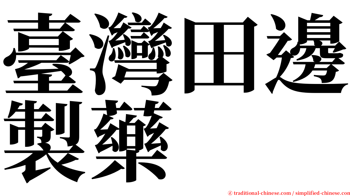 臺灣田邊製藥 serif font