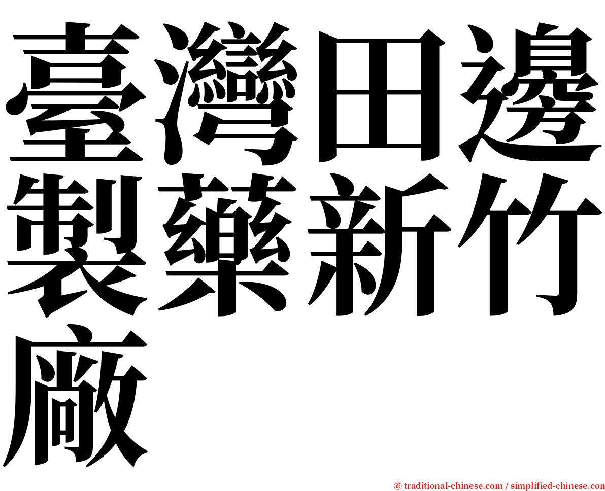 臺灣田邊製藥新竹廠 serif font
