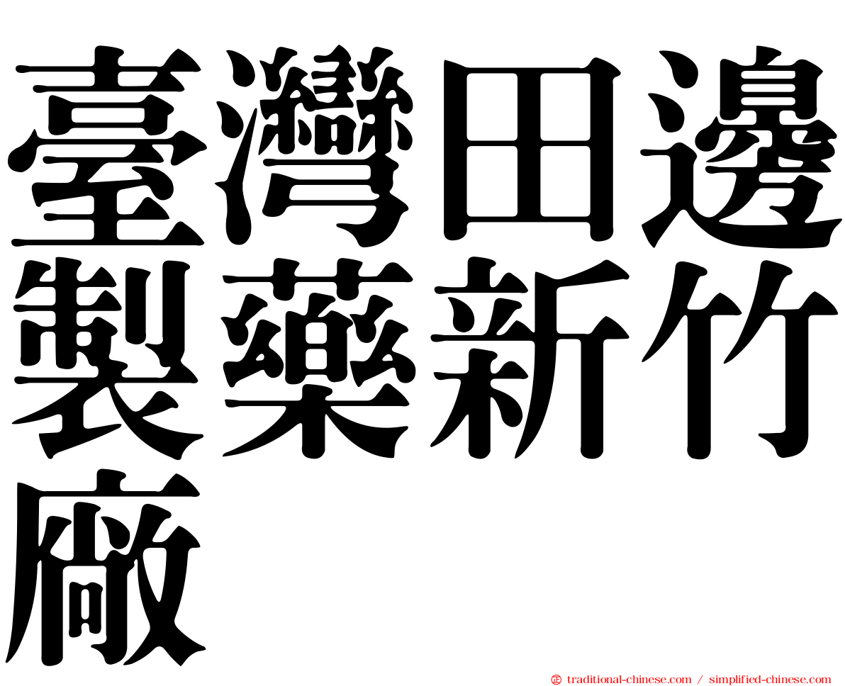 臺灣田邊製藥新竹廠