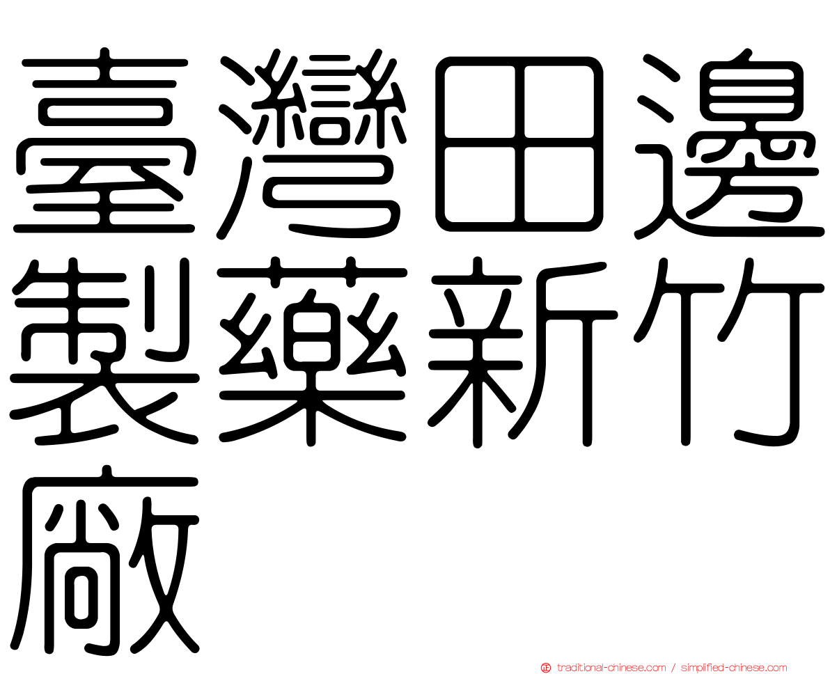 臺灣田邊製藥新竹廠
