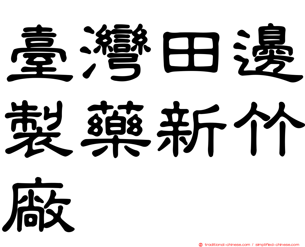 臺灣田邊製藥新竹廠