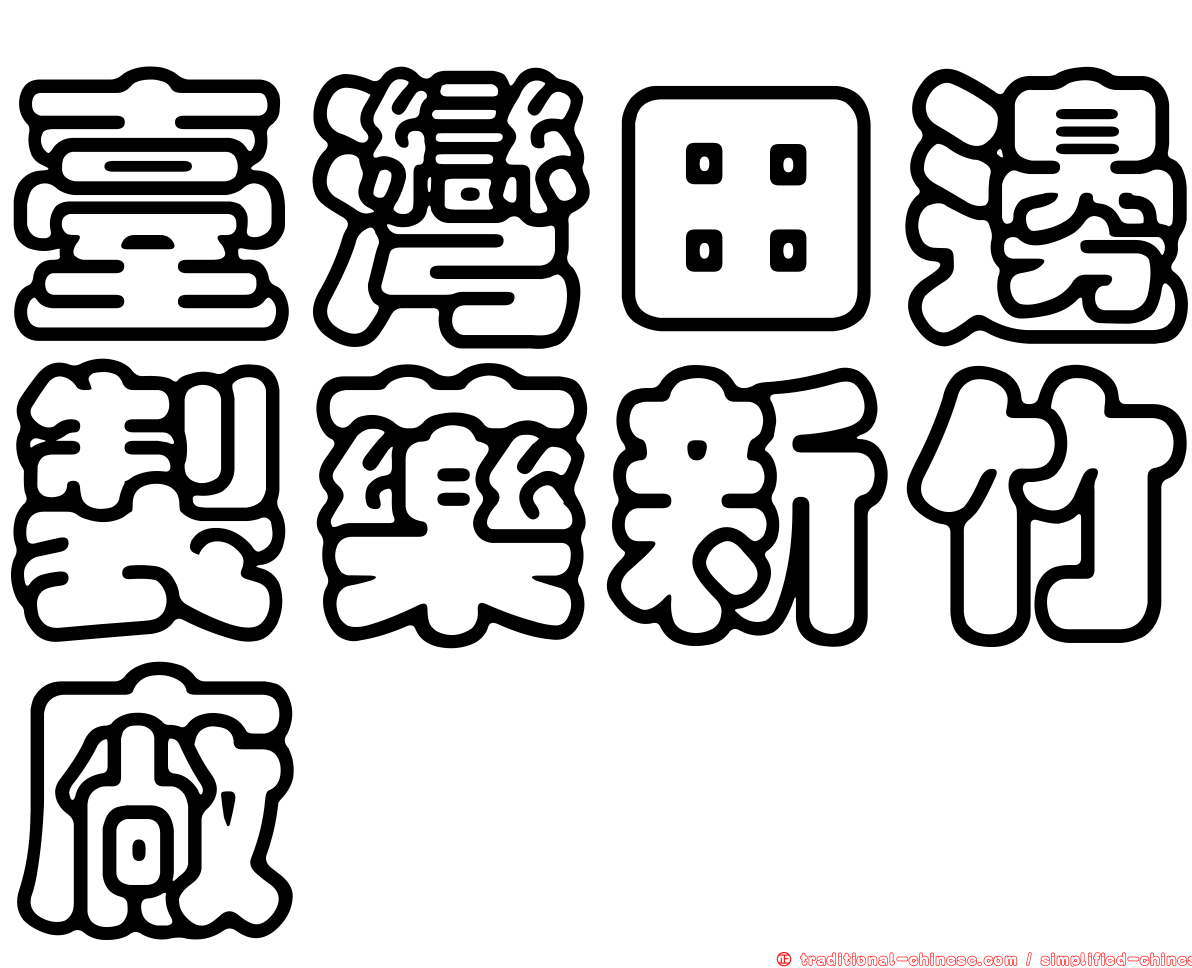 臺灣田邊製藥新竹廠