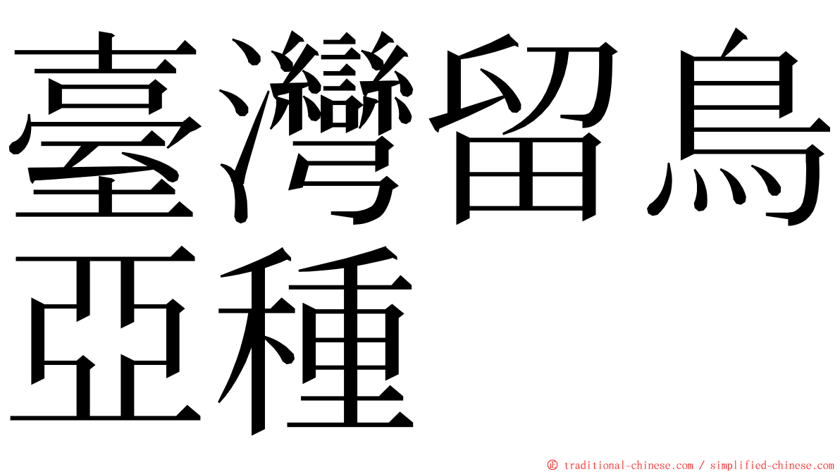 臺灣留鳥亞種 ming font