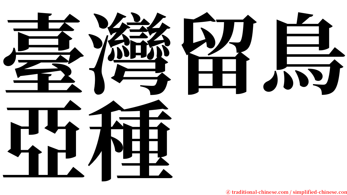 臺灣留鳥亞種 serif font