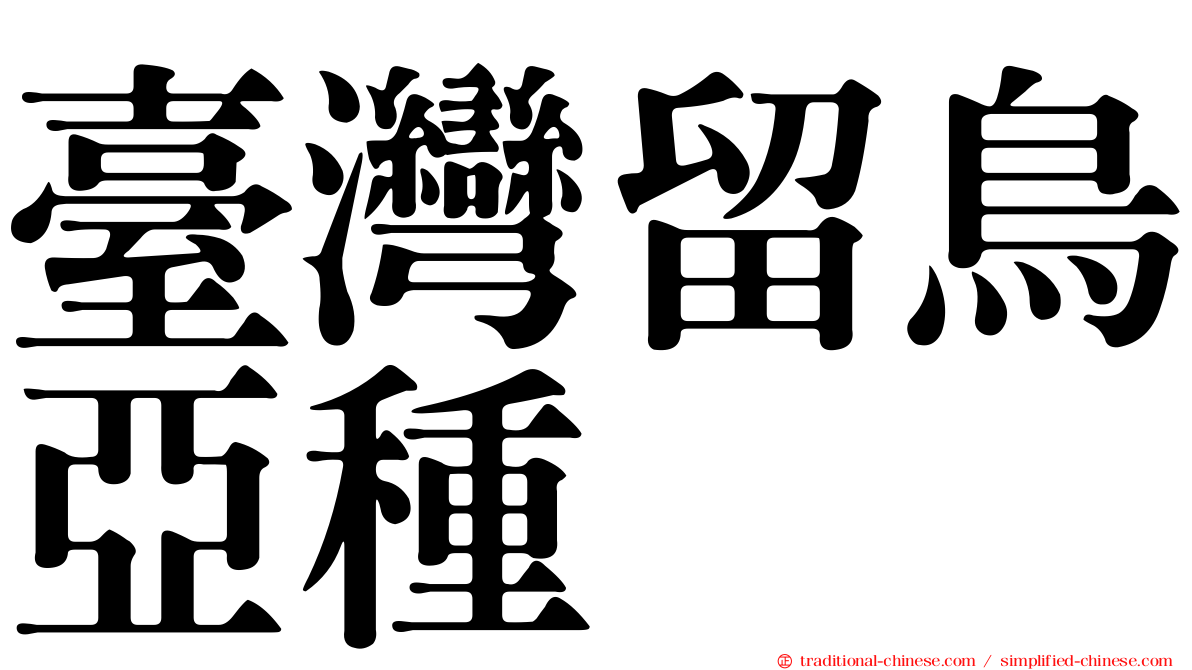 臺灣留鳥亞種