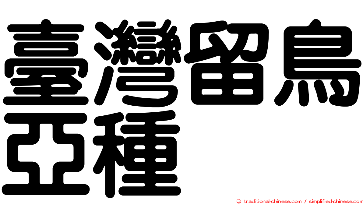 臺灣留鳥亞種