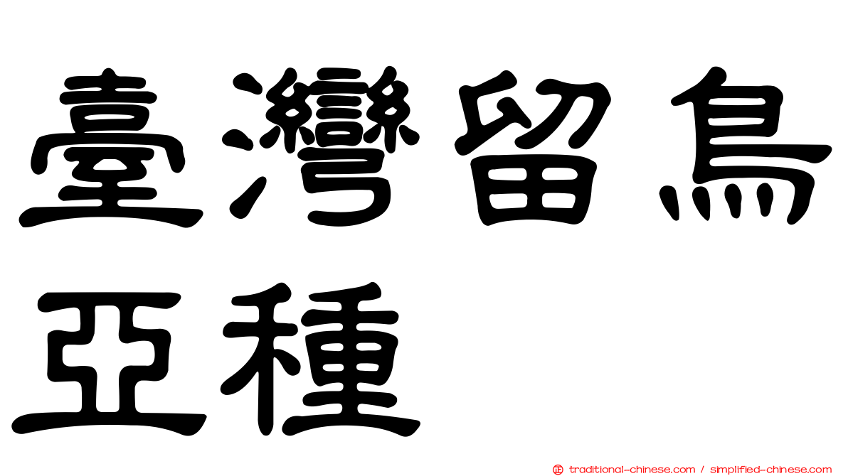 臺灣留鳥亞種