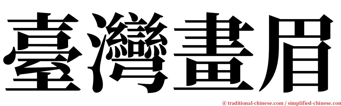 臺灣畫眉 serif font