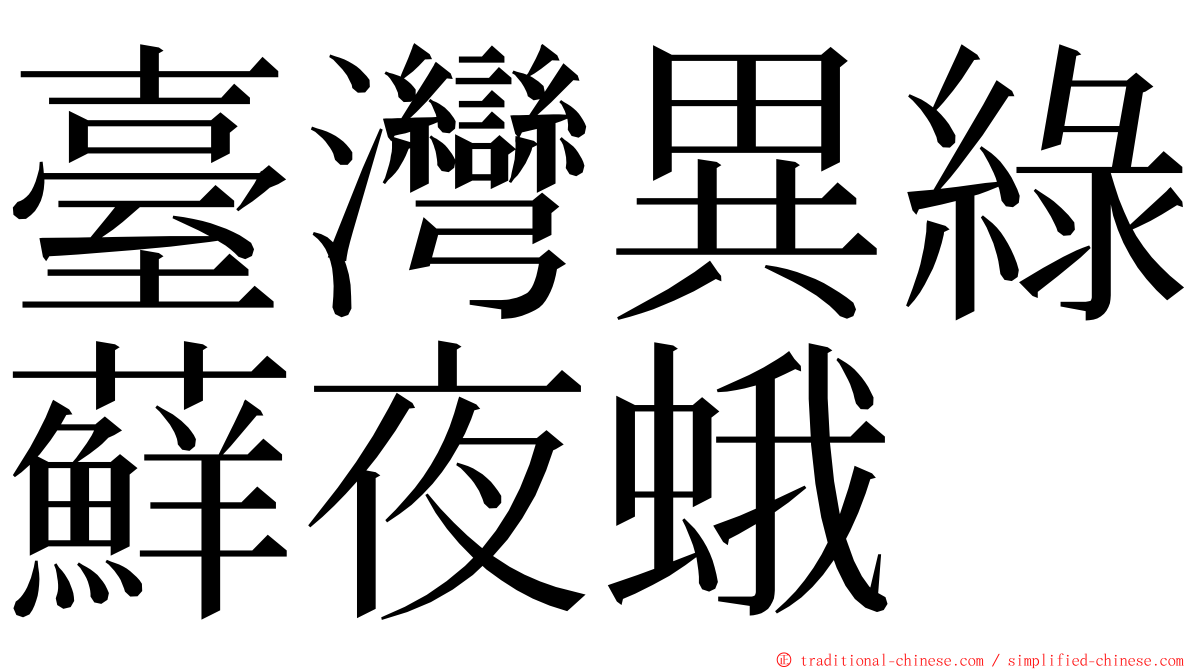 臺灣異綠蘚夜蛾 ming font