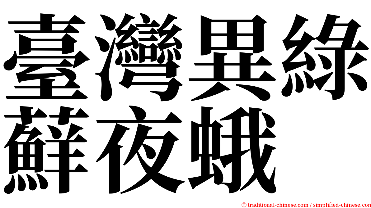 臺灣異綠蘚夜蛾 serif font