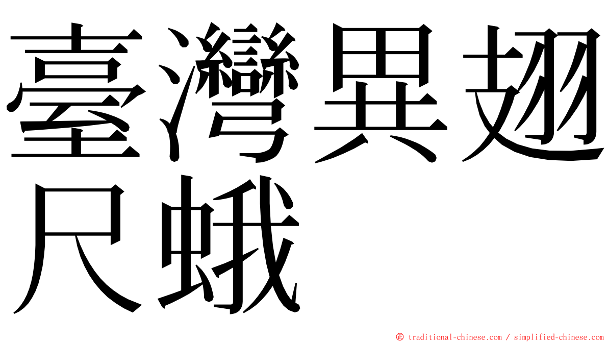 臺灣異翅尺蛾 ming font