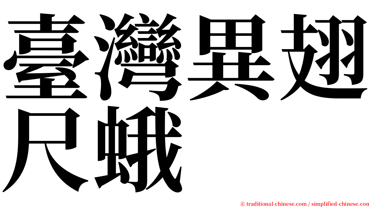 臺灣異翅尺蛾 serif font