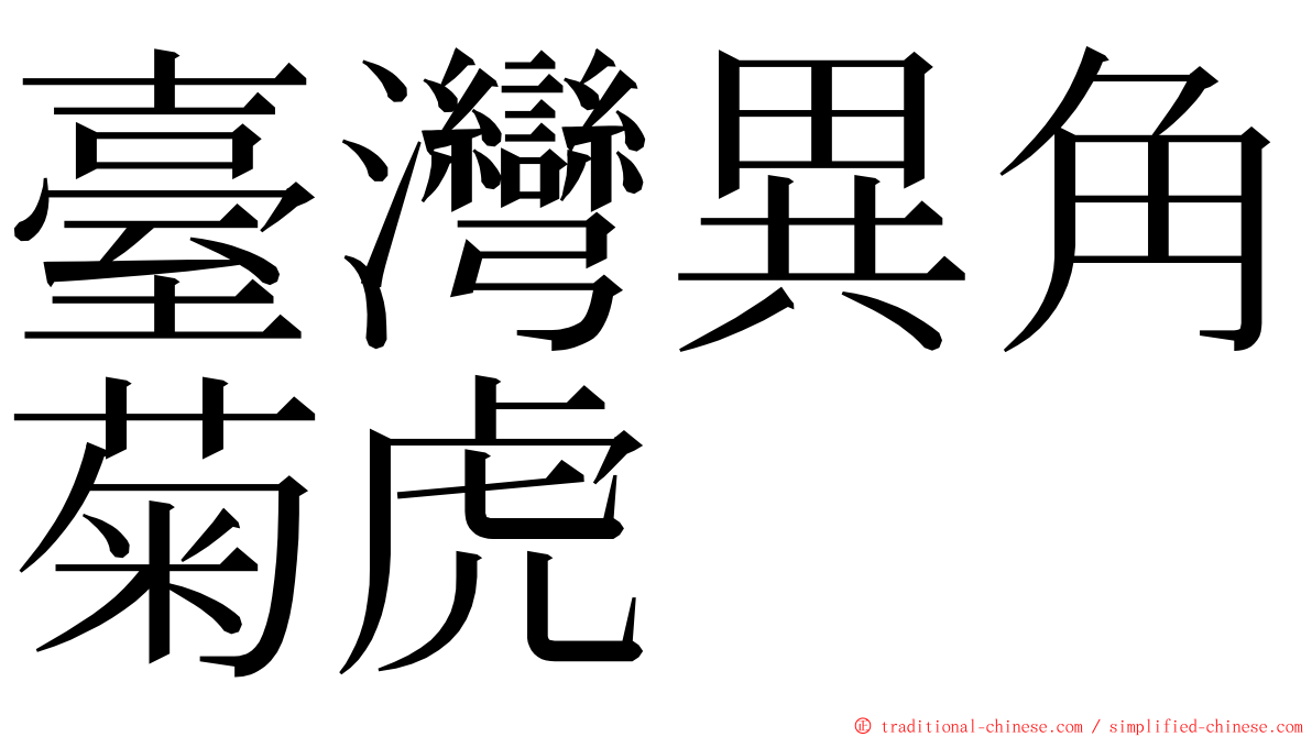 臺灣異角菊虎 ming font