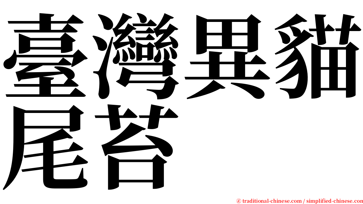 臺灣異貓尾苔 serif font