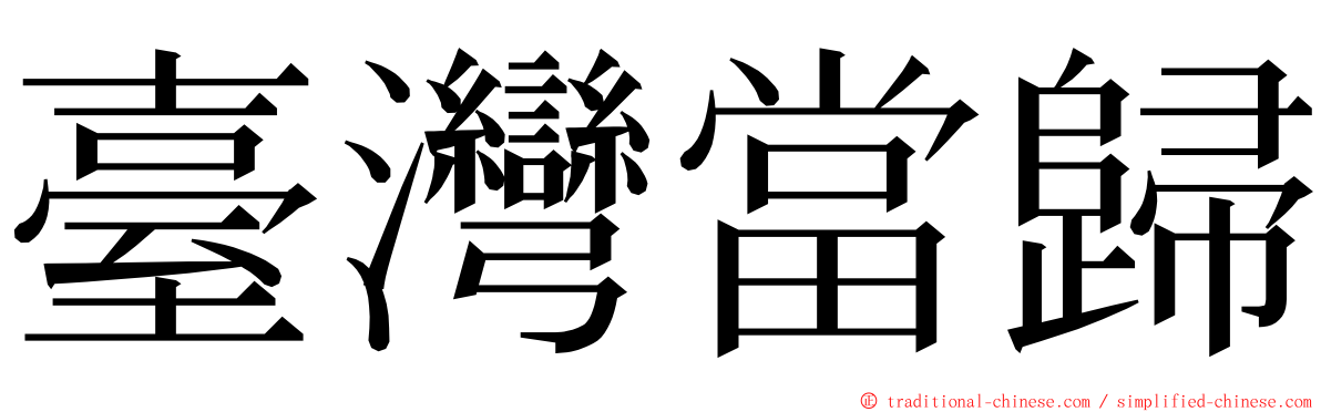 臺灣當歸 ming font