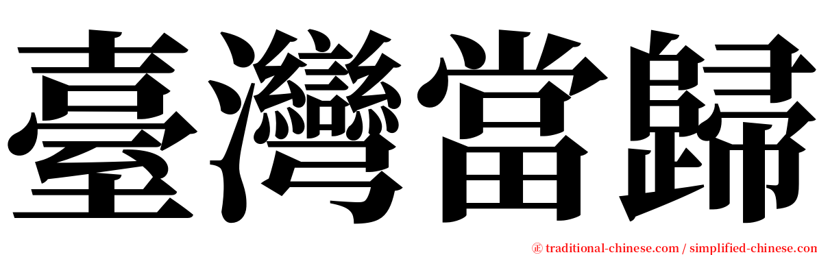 臺灣當歸 serif font