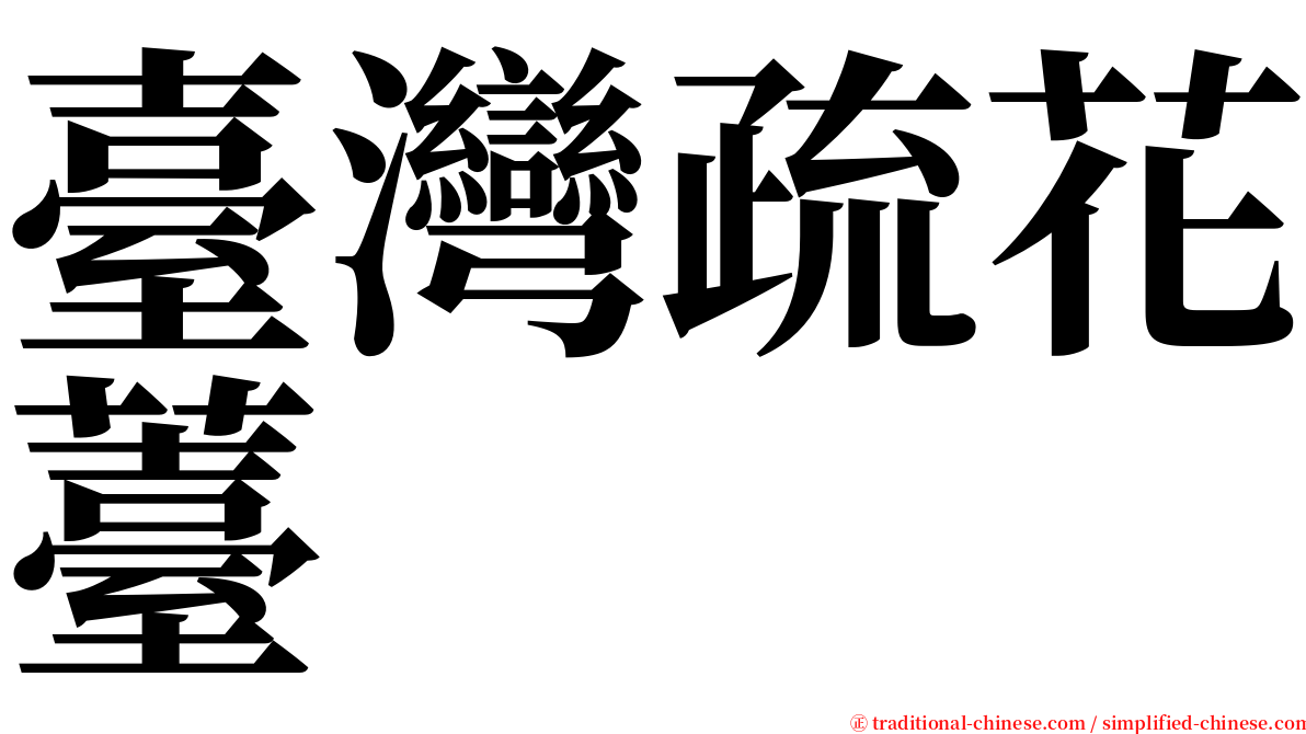 臺灣疏花薹 serif font