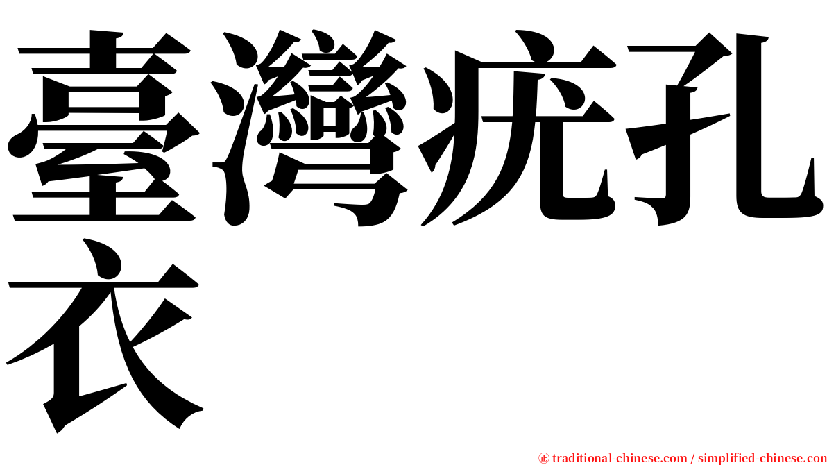 臺灣疣孔衣 serif font