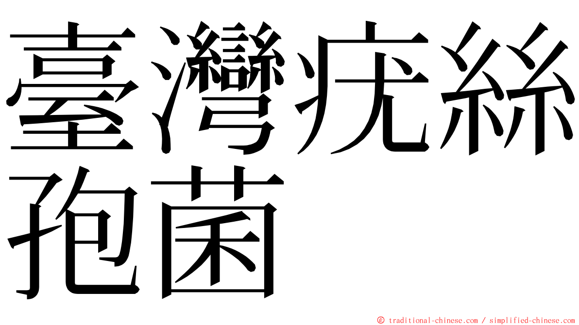 臺灣疣絲孢菌 ming font