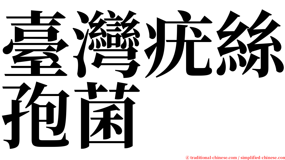 臺灣疣絲孢菌 serif font