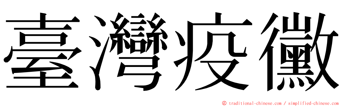 臺灣疫黴 ming font