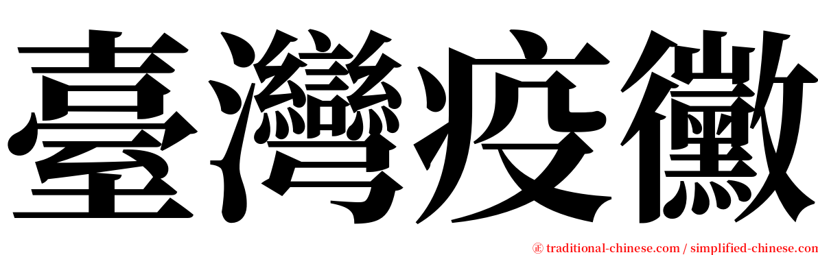 臺灣疫黴 serif font