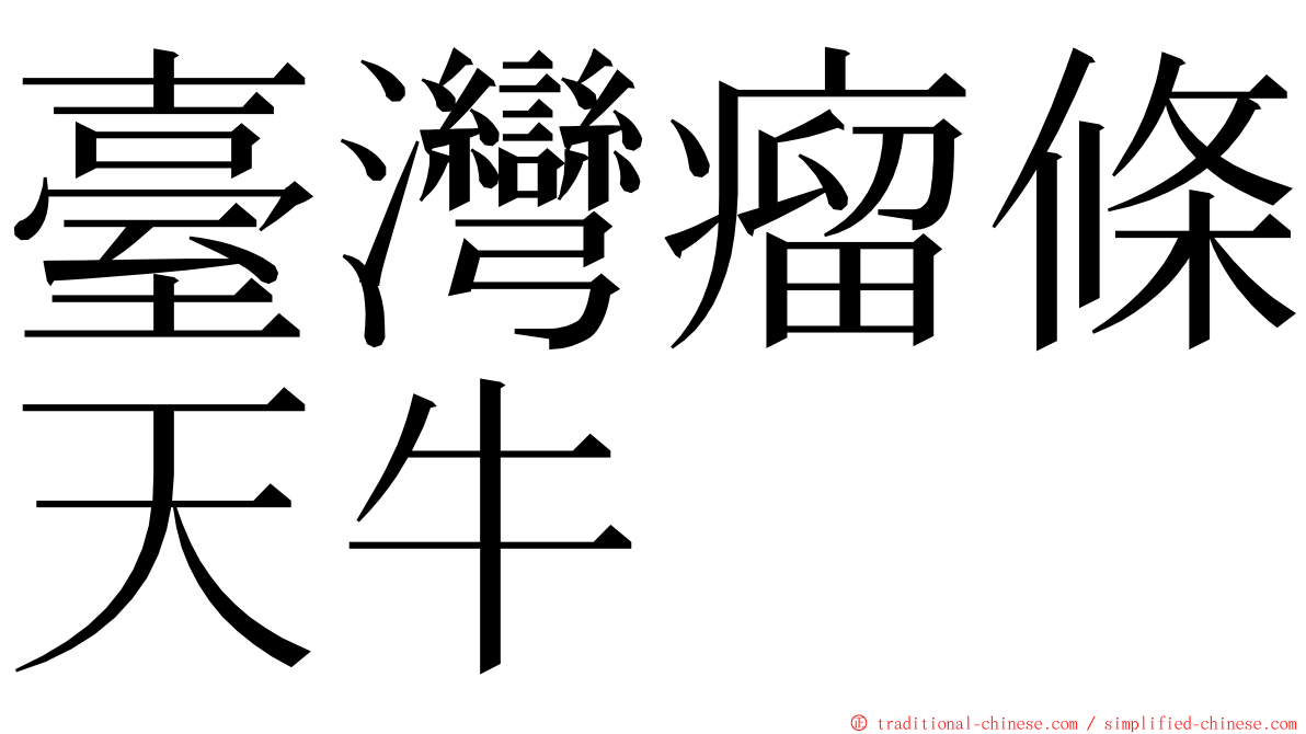 臺灣瘤條天牛 ming font