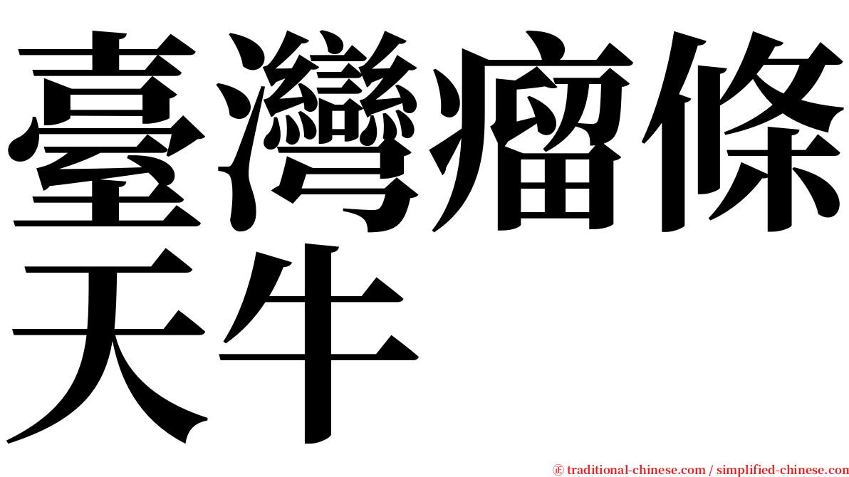 臺灣瘤條天牛 serif font