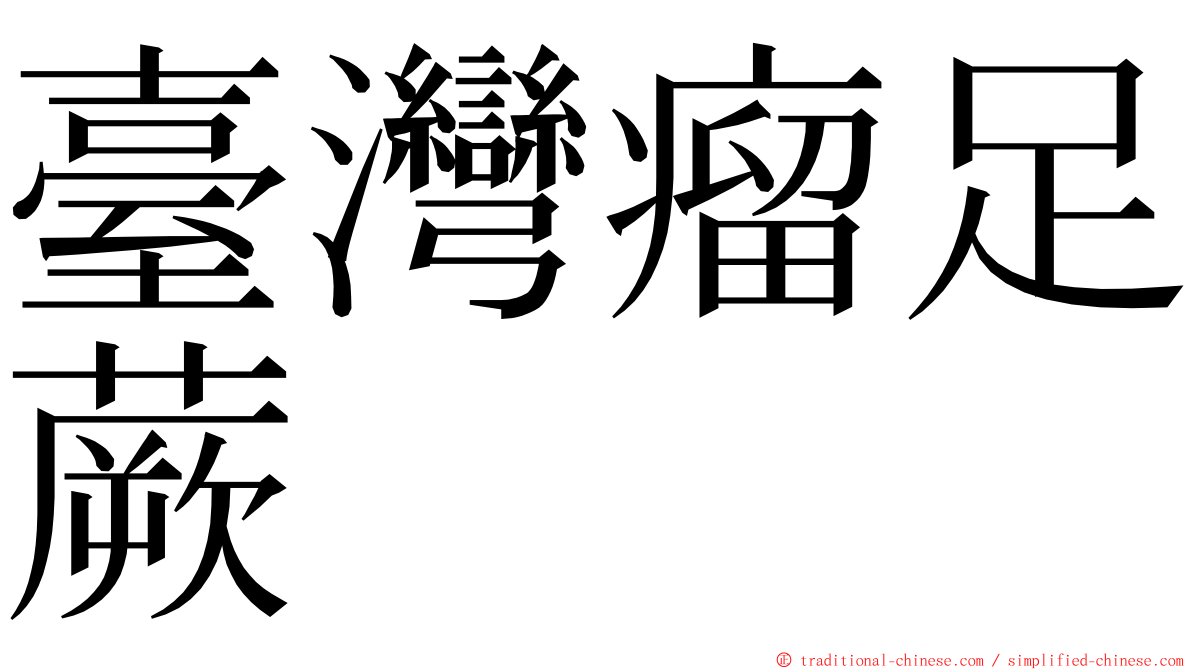 臺灣瘤足蕨 ming font