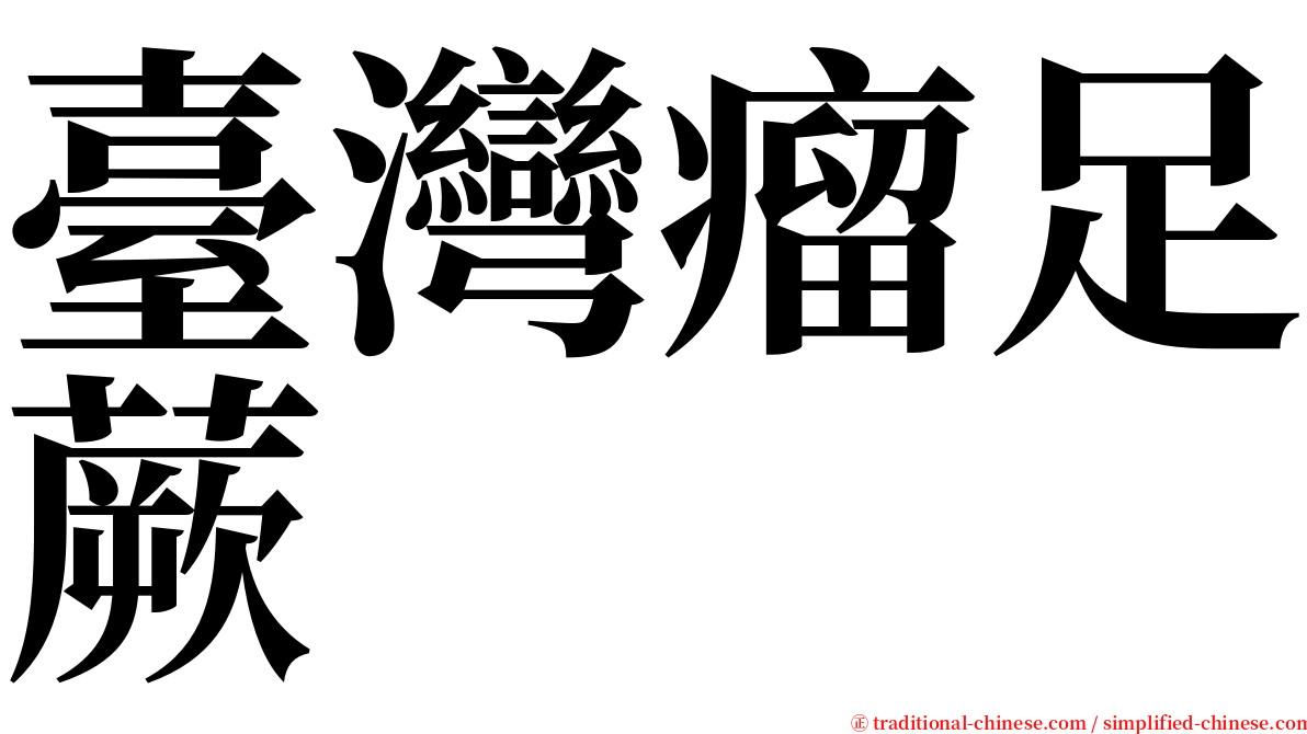 臺灣瘤足蕨 serif font