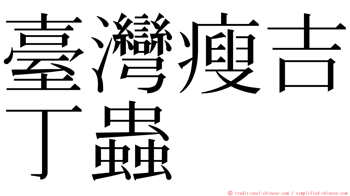 臺灣瘦吉丁蟲 ming font