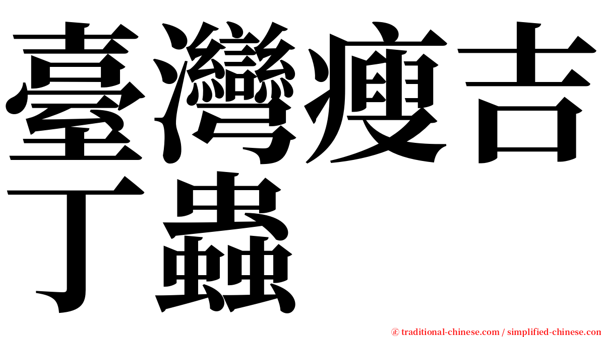 臺灣瘦吉丁蟲 serif font