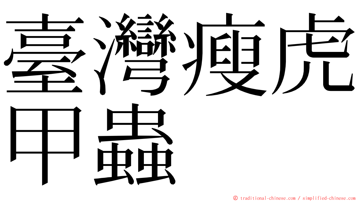 臺灣瘦虎甲蟲 ming font