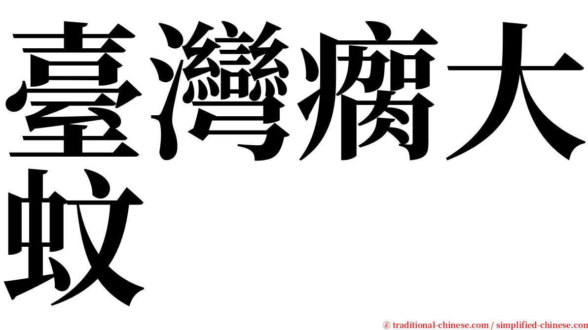 臺灣瘸大蚊 serif font