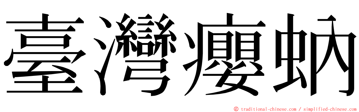 臺灣癭蚋 ming font