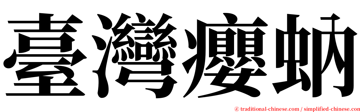 臺灣癭蚋 serif font