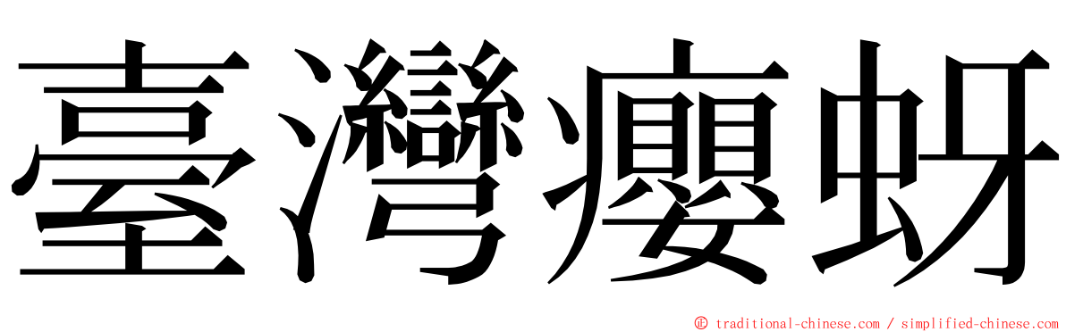 臺灣癭蚜 ming font