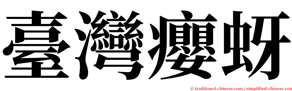 臺灣癭蚜 serif font