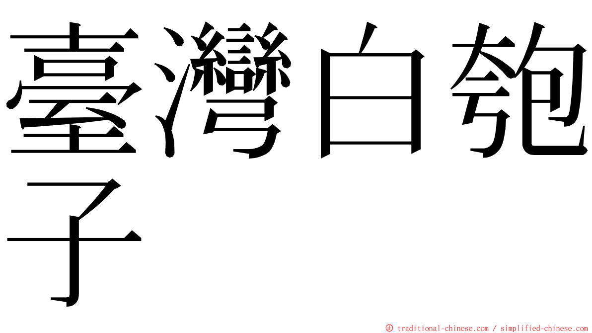 臺灣白匏子 ming font