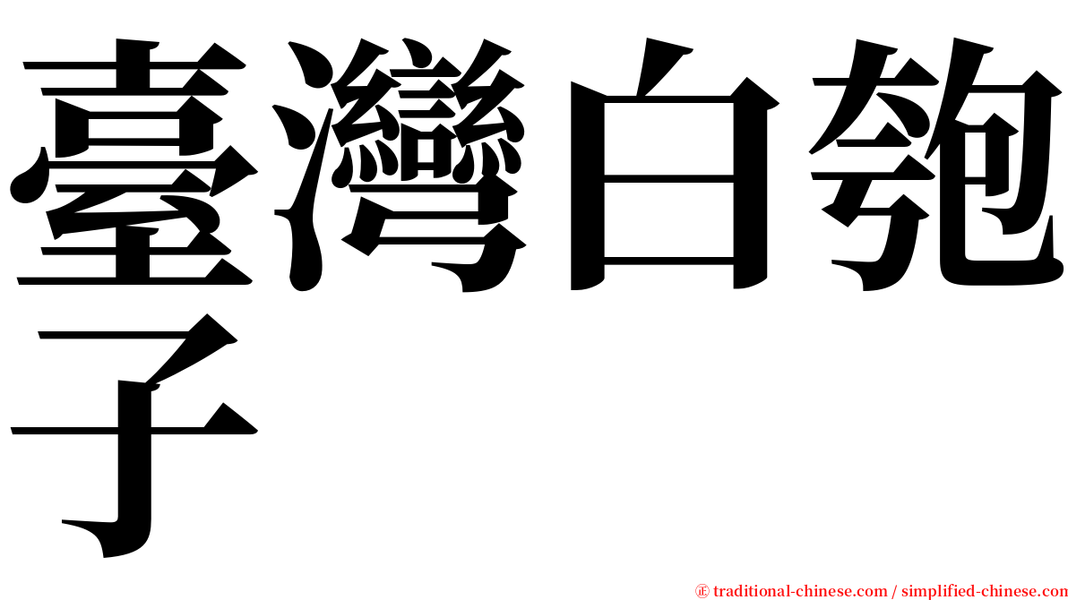 臺灣白匏子 serif font