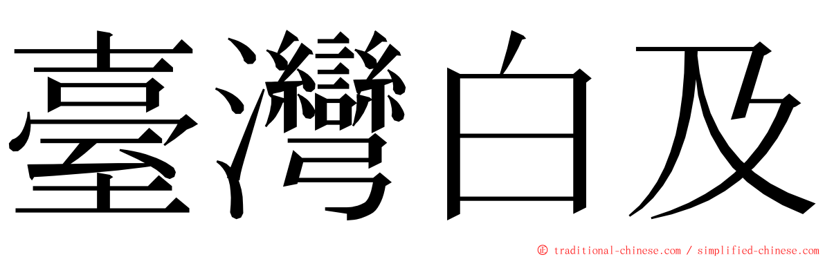 臺灣白及 ming font