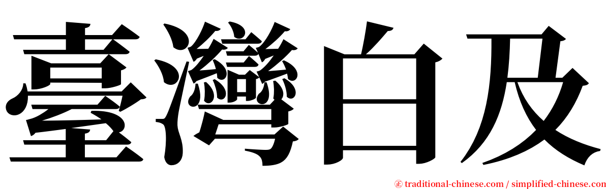 臺灣白及 serif font