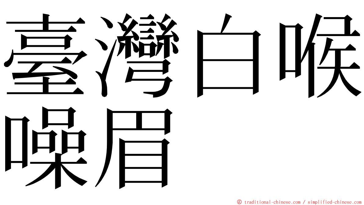 臺灣白喉噪眉 ming font