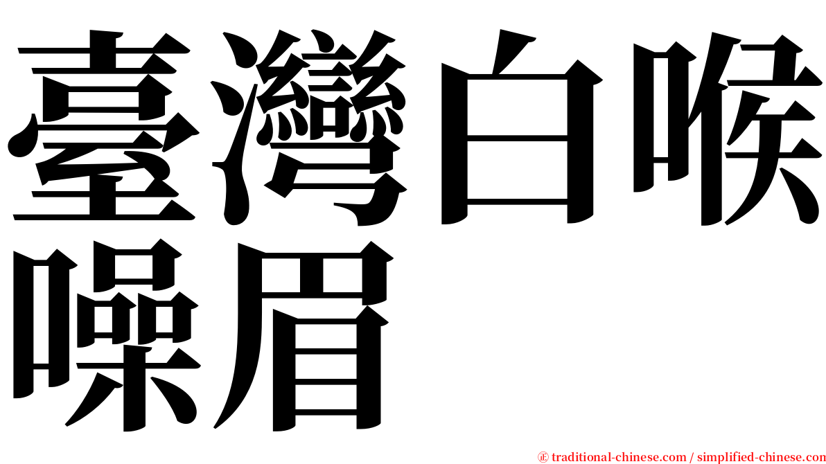 臺灣白喉噪眉 serif font