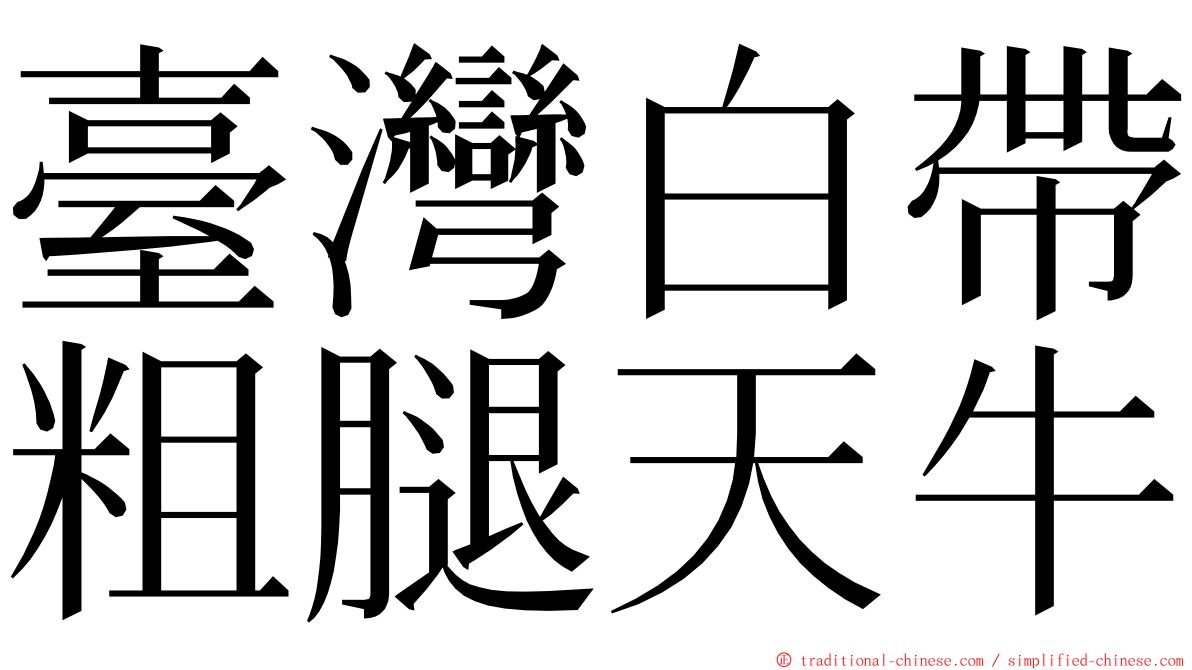 臺灣白帶粗腿天牛 ming font