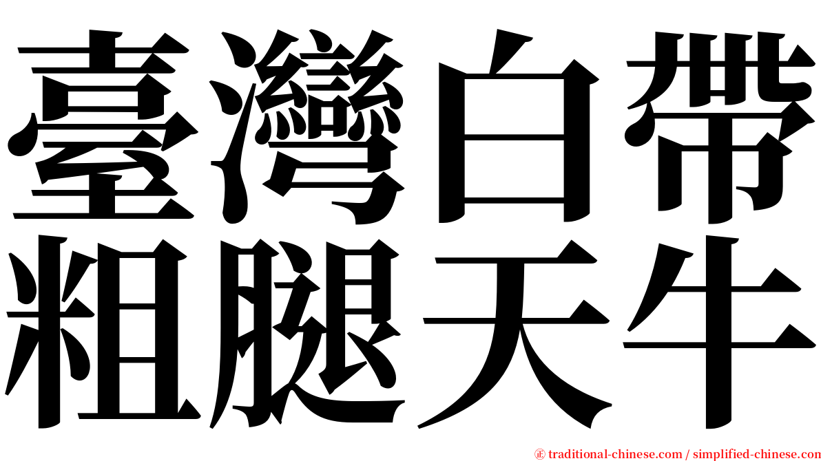 臺灣白帶粗腿天牛 serif font