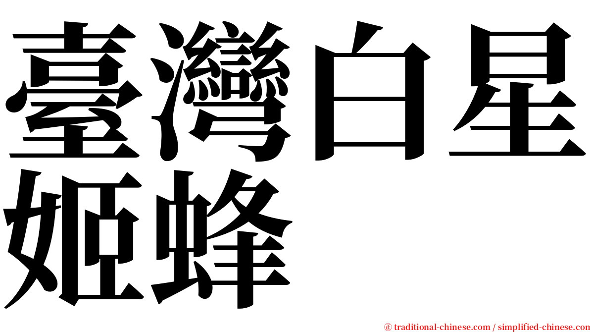 臺灣白星姬蜂 serif font