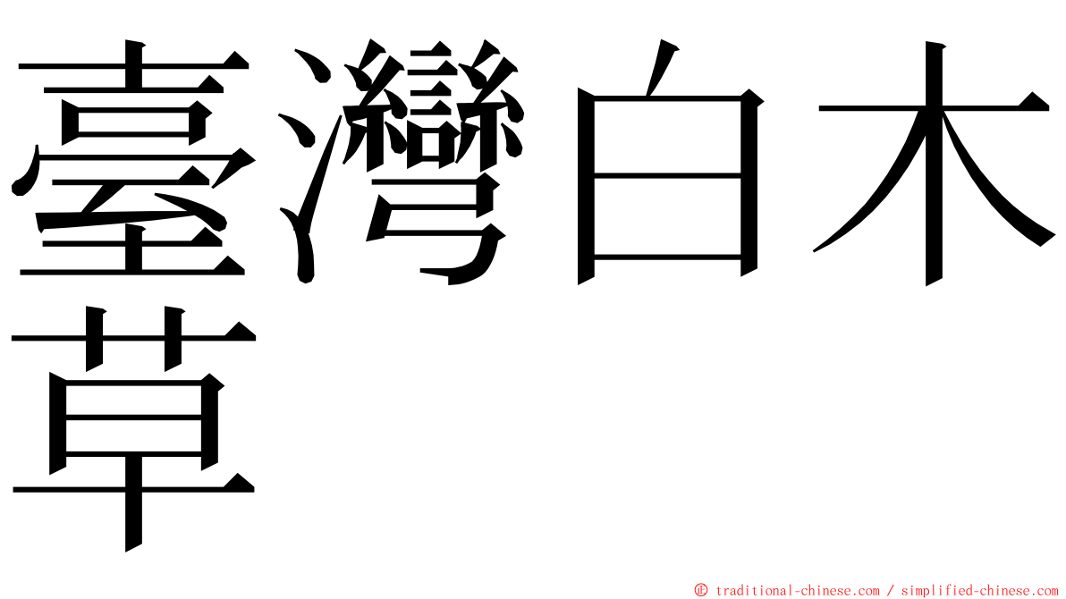 臺灣白木草 ming font