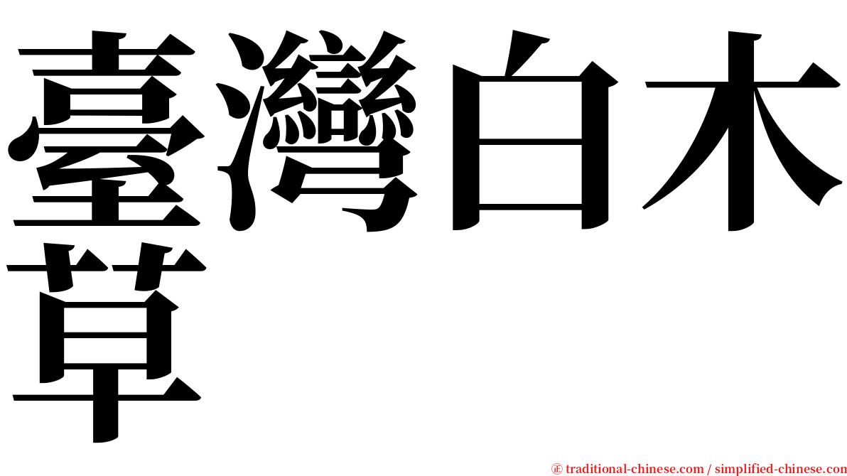 臺灣白木草 serif font